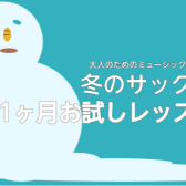 ⛄冬のサックス1ヶ月お試しレッスン⛄