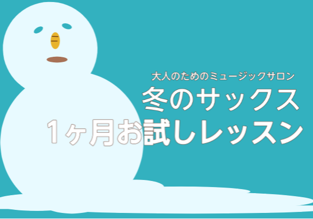 この冬、憧れのサックスにチャレンジしてみませんか？島村楽器ららぽーと和泉店のサックス教室では「冬のサックス1ヶ月お試しレッスン」開講中です⛄「サックスに興味はあるけど、続けられるか不安…」「お試しで短期間通ってから継続的にレッスンを検討したい！」そんな方にピッタリなレッスンです！初心者の方、ご経験者 […]