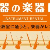 【音楽教室】楽器を持っていなくても大丈夫！楽器レンタルですぐにレッスンが始められます！