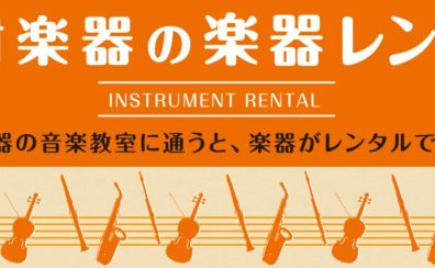 【音楽教室】楽器を持っていなくても大丈夫！楽器レンタルですぐにレッスンが始められます！