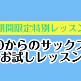 【初心者限定！】0からのサックスお試しレッスン