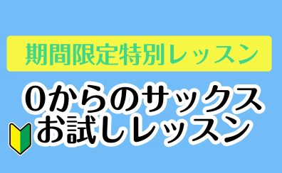 【初心者限定！】0からのサックスお試しレッスン