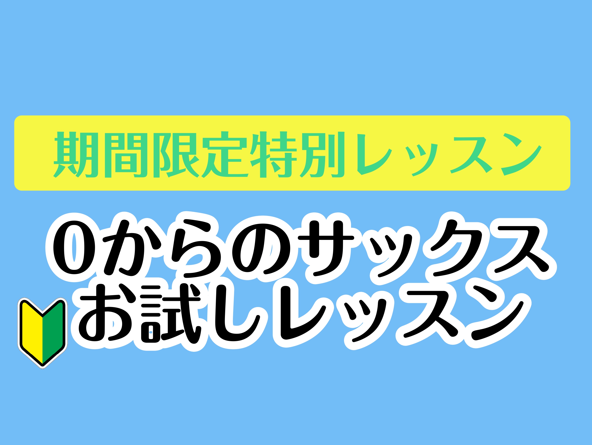 サックスをこれから始めたい！と思っている方限定！大人になってからサックスを始める方、増えています！楽器経験が無くてもインストラクターが楽器の構え方から丁寧にサポートいたします。「吹いてみたかった」その思いを一緒に叶えましょう♪ CONTENTSイベント詳細レッスン内容実際の体験レッスンの様子予約・お […]