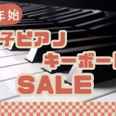 【電子ピアノ・キーボード】★SALE商品のご紹介★今がお買い得です！