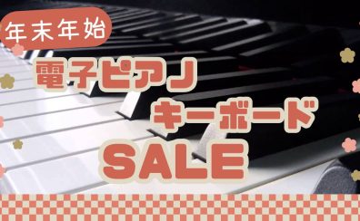 【電子ピアノ・キーボード】★SALE商品のご紹介★今がお買い得です！