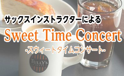 美味しいお食事とサックス演奏を楽しみませんか？【Sweet Time Concert】