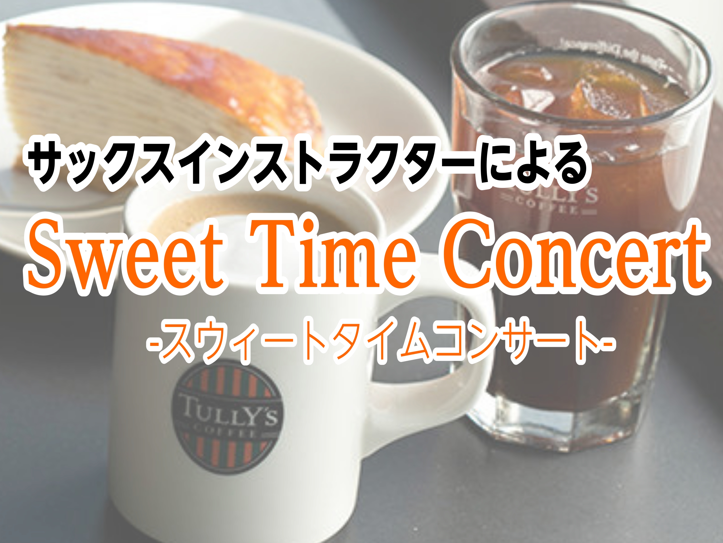 島村楽器とタリーズコーヒーのコラボ企画！「Sweet Time Concert」を開催します♪島村楽器ららぽーと和泉店のサックスインストラクターによるサックス演奏イベントです。是非美味しいお食事とサックス演奏をお楽しみにいらしてください。 CONTENTS日時演奏イベントのようす音楽教室のご案内日時 […]