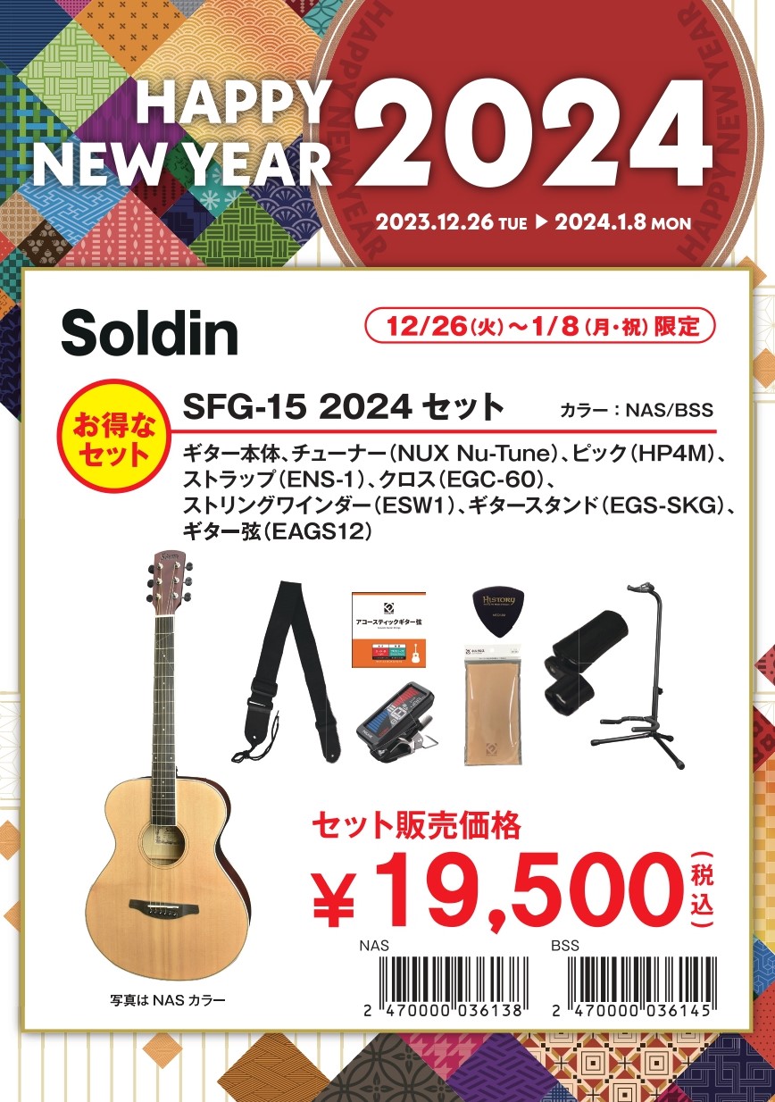 アコースティックギター福袋SFG-15　2024セット