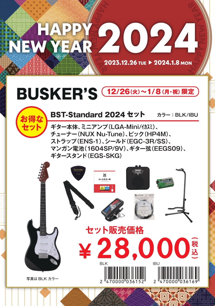 エレキギター　福袋①BST-Standard 2024 セット