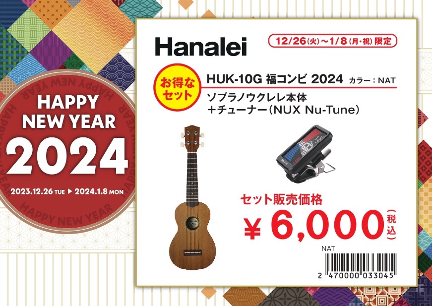 ウクレレ 福袋①HUK-10G 福コンビ 2024