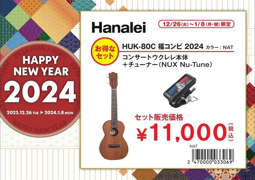 ウクレレ 福袋③HUK-80C 福コンビ 2024