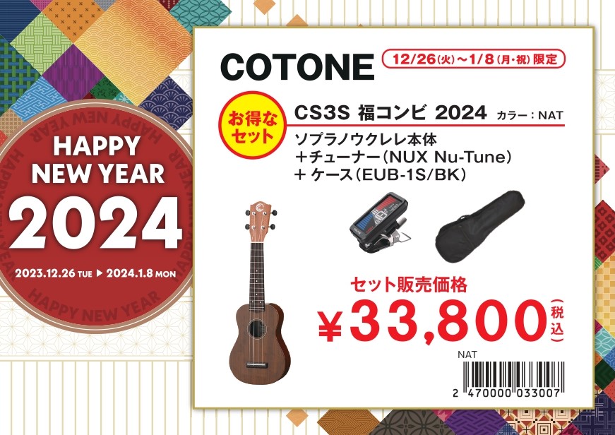 ウクレレ 福袋④CS3S 福コンビ 2024