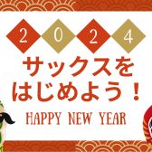 【2024年の新しい趣味に！】サックスをはじめてみませんか？