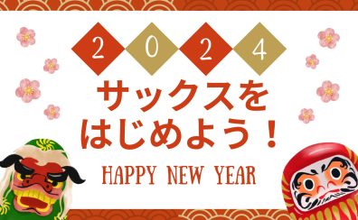 【2024年の新しい趣味に！】サックスをはじめてみませんか？