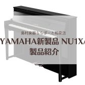 【電子ピアノ】YAMAHA新製品 NU1XA 展示開始！新旧品番比べられます♪