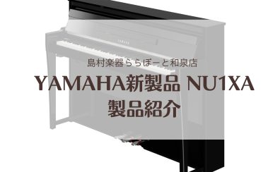 【電子ピアノ】YAMAHA新製品 NU1XA 展示開始！新旧品番比べられます♪