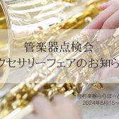 【管楽器点検会・アクセサリーフェア開催】2024年6月15日(土)～16日(日)