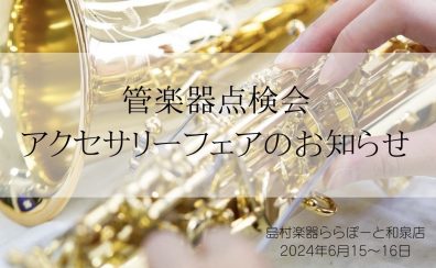 【管楽器点検会・アクセサリーフェア開催】2024年6月15日(土)～16日(日)