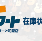 【2024年3月4日更新】エレキギター在庫情報