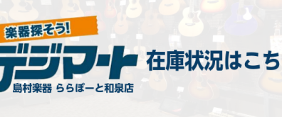 【2024年3月4日更新】エレキギター在庫情報