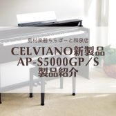 【電子ピアノ新製品】CASIO×島村楽器「AP-S5000GP/S」当店にてお試しください♪