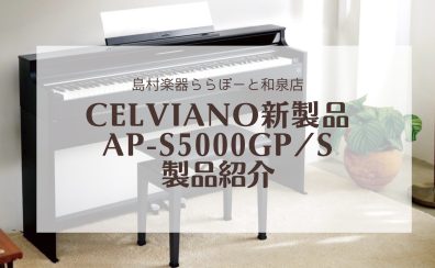 【電子ピアノ新製品】CASIO×島村楽器「AP-S5000GP/S」当店にてお試しください♪