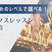 【それぞれのレベルに合わせてチャレンジできる！】サックスレッスン体験会【11/30まで入会金50%OFF！】