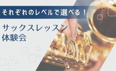 【それぞれのレベルに合わせてチャレンジできる！】サックスレッスン体験会【11/30まで入会金50%OFF！】