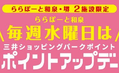 【三井ショッピングパークカード《セゾン》、キャッシュレス支払いで＜毎週水曜日＞は ポイントアップデー！】2024/3/6(水)～6/26(水)