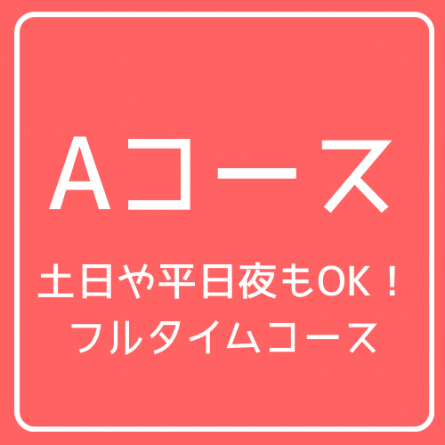 フレキシブルに通いやすいAコース