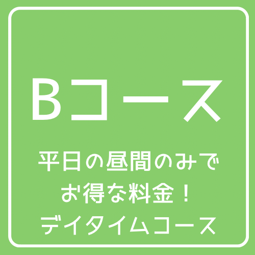 お得に通いたい方へ！Bコース(定員数に達したため現在募集停止中)