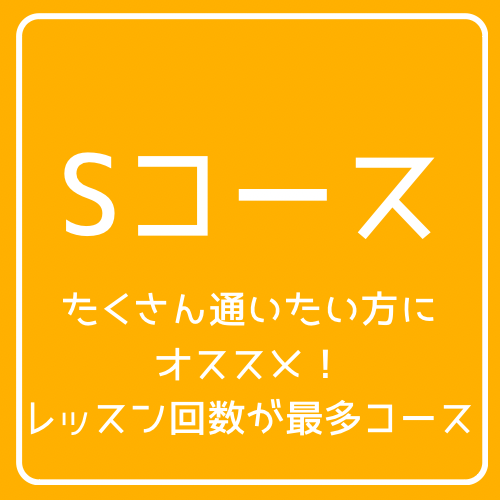 とにかく沢山通いたい方へ！Sコース