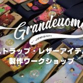 Grande uomo ワークショップ開催！【5月26日(日)】