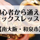 初心者の方から通える南大阪のサックスレッスン　和泉市