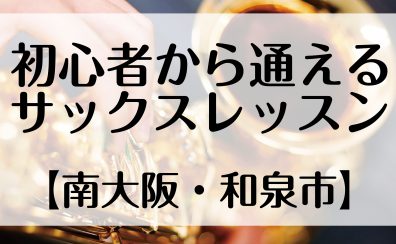 初心者の方から通える南大阪のサックスレッスン　和泉市