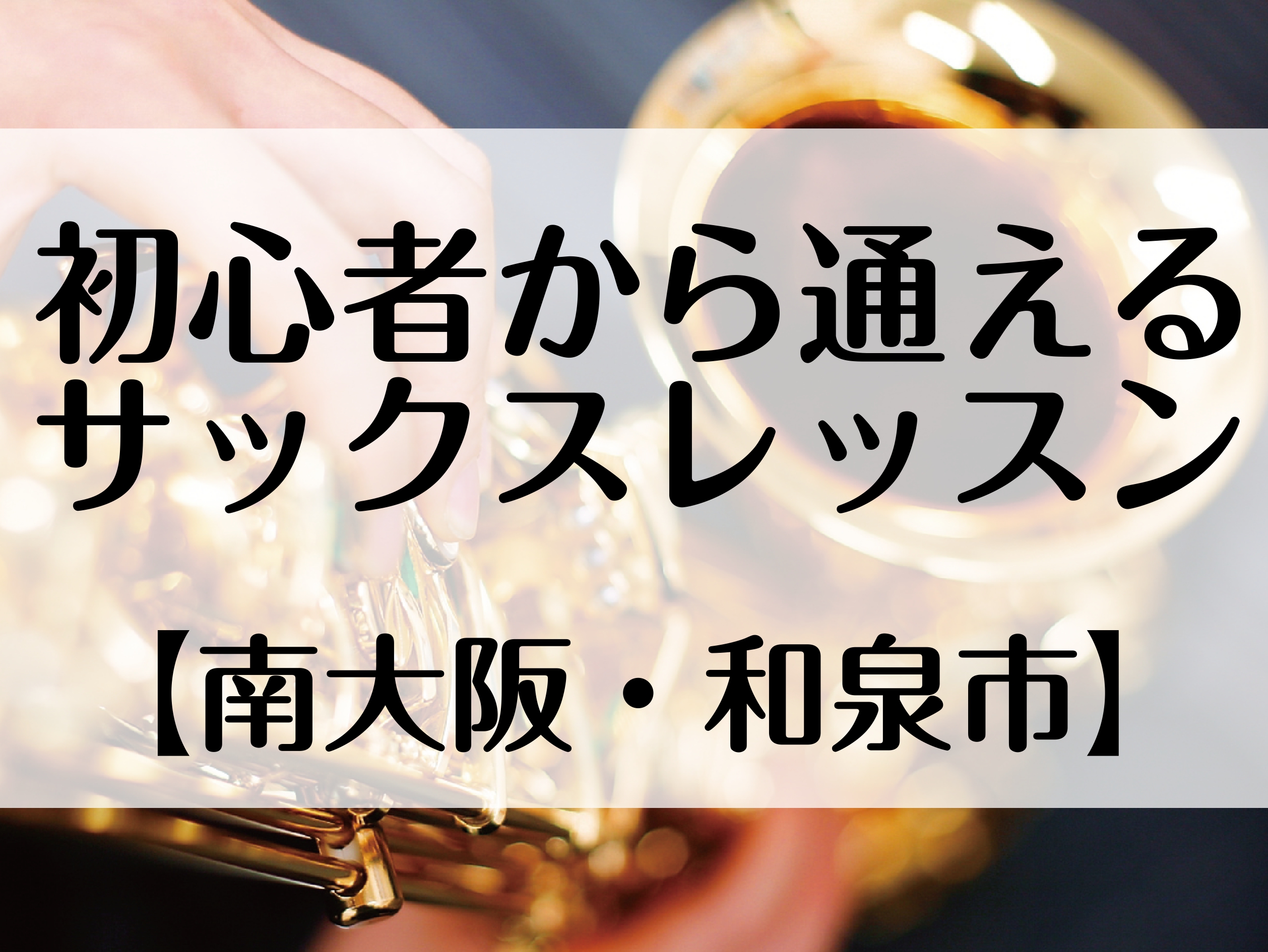 CONTENTSレッスンってどんな人が受けられるの？経験関係なく楽しめる「オーダーメイド制レッスン」通える形態が豊富！2種類のコースからお選びいただけます。担当講師料金・レッスン概要楽器レンタルレンタルルームサービス発表会・会員様限定イベントよくあるご質問お問い合わせレッスンってどんな人が受けられる […]