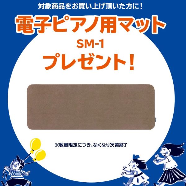 《対象商品》<br />
SCA901<br />
<br />
【プレゼント】<br />
電子ピアノ用マット