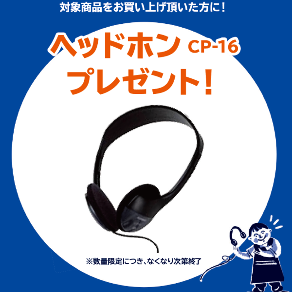 《対象商品》<br />
PX-2000GP、CDP-S300<br />
<br />
【プレゼント】<br />
ヘッドフォン