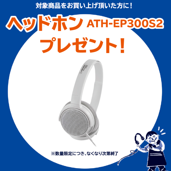 《対象商品》<br />
FP-30X<br />
<br />
【プレゼント】<br />
ヘッドフォン