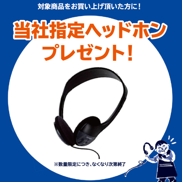 《対象商品》<br />
PX-S1100<br />
<br />
【プレゼント】<br />
ヘッドフォン
