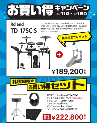 Roland　TD-17SC　※6月16日までキックペダルが付いてくるキャンペーン中！！