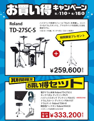 RolandTD-27SC-S　※6月16日までハイハットスタンドが付いてくるキャンペーン中！！