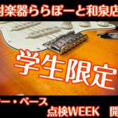 【学生限定！】ギター・ベース点検WEEK 開催します♪