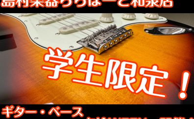 【学生限定！】ギター・ベース点検WEEK 開催します♪