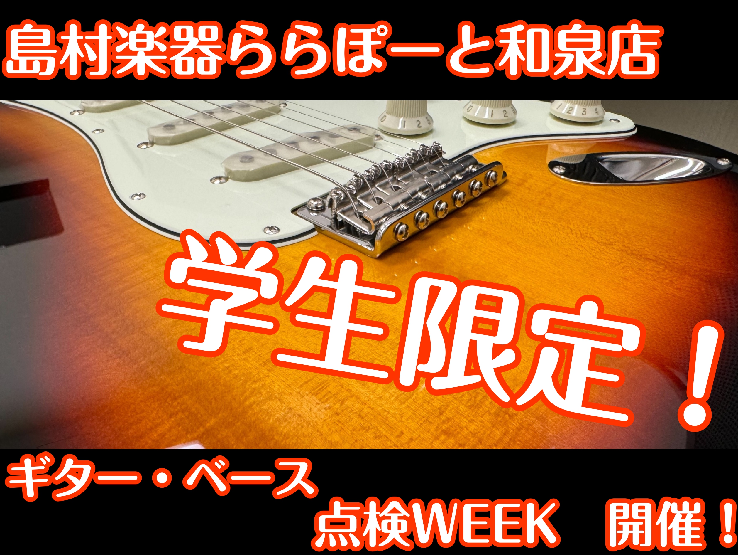 この度、学生さん限定のアコースティックギター、エレキギター、エレキベースを対象とした点検WEEKを開催いたします！普段ないがしろにしてしまいがちな楽器の健康状態を知るとともにいまよりもっと弾きやすくするためにぜひみなさんの楽器をみせてください♪ CONTENTS開催日程お申込み方法と当日の流れスタッ […]