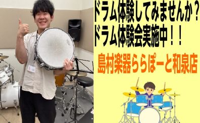 【音楽教室】気軽にドラム体験してみませんか？