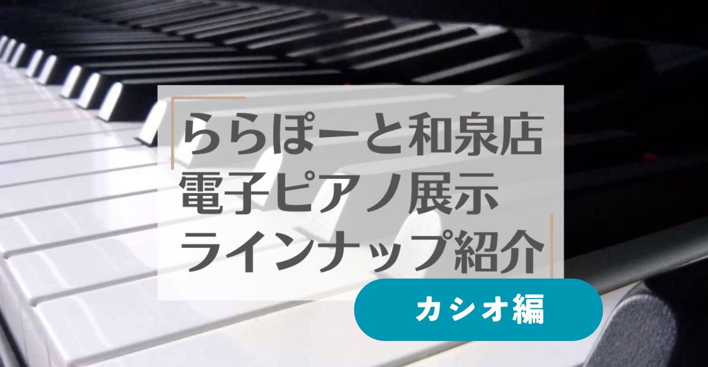 CONTENTSピアノ選びは和泉店常駐ピアノアドバイザーにお任せください！島村楽器ららぽーと和泉店はピアノ選びに強いお店です。最新機種も勢揃い。専門スタッフがお悩みを徹底解決致します関西地域に「安心」と「笑顔」を届ける。それがピアノ選びで島村楽器が選ばれる理由。【カシオ】和泉店展示ピアノお問い合わせ […]