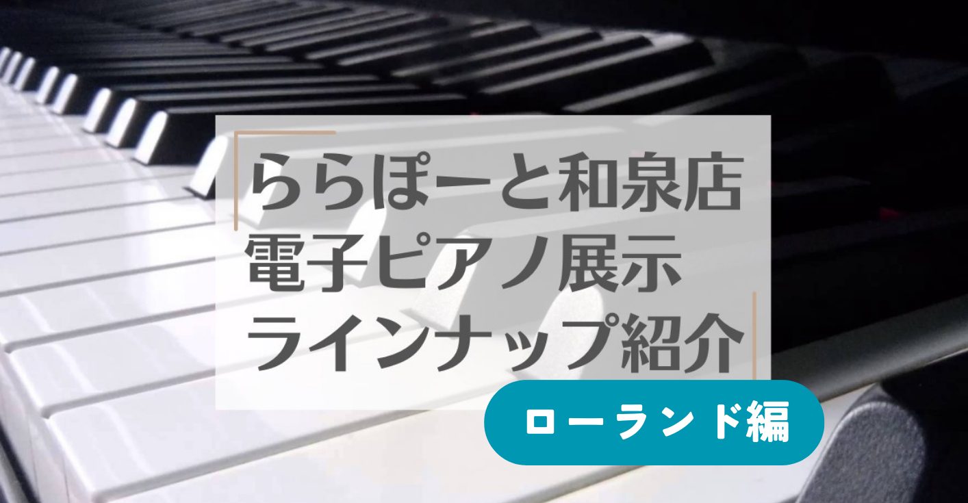 CONTENTSピアノ選びは和泉店常駐ピアノアドバイザーにお任せください！島村楽器ららぽーと和泉店はピアノ選びに強いお店です。最新機種も勢揃い。専門スタッフがお悩みを徹底解決致します関西地域に「安心」と「笑顔」を届ける。それがピアノ選びで島村楽器が選ばれる理由。【ローランド】和泉店展示ピアノお問い合 […]