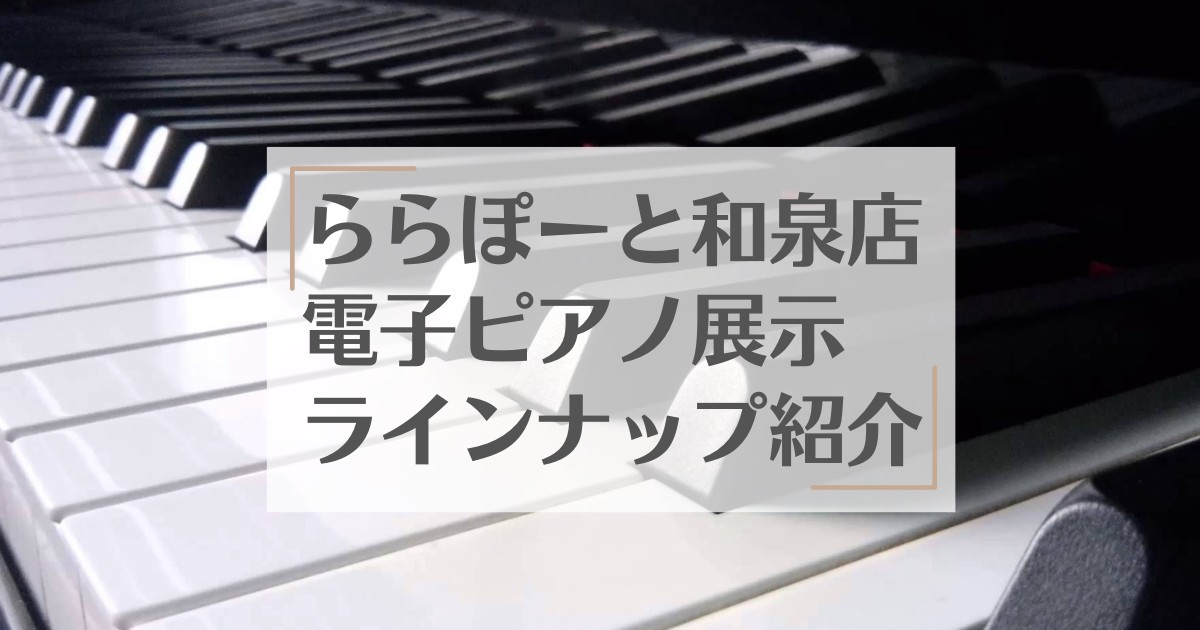 CONTENTSピアノ選びは和泉店常駐ピアノアドバイザーにお任せください！島村楽器ららぽーと和泉店はピアノ選びに強いお店です。最新機種も勢揃い。専門スタッフがお悩みを徹底解決致します関西地域に「安心」と「笑顔」を届ける。それがピアノ選びで島村楽器が選ばれる理由。和泉店展示ピアノはこちら↓【ピアノ担当 […]