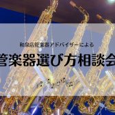 11月開催📢【管楽器🎷】選び方相談会
